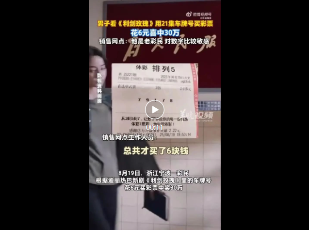 男子看剧买彩票 花6元中30万是真的吗揭秘真相，男子看剧买彩票，花6元中得30万是真实事件吗？